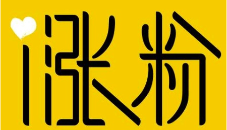 涨粉丝涨一千万要多久呢?