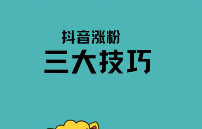 抖音如何快速涨粉?你需要了解的秘诀!
