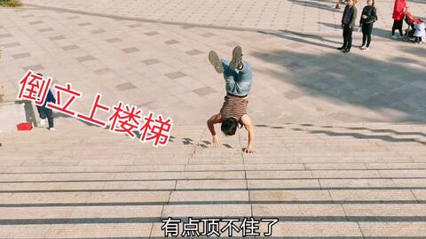 如何利用倒立挑战吸引粉丝?两万粉丝倒立多久会涨粉?