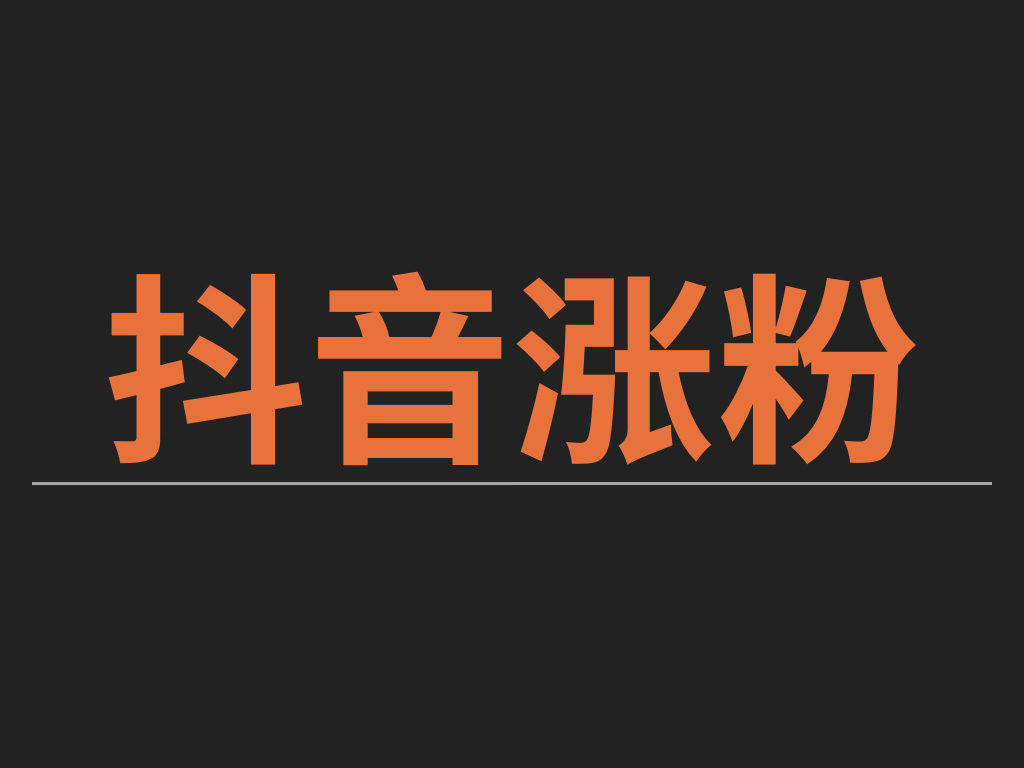抖音买粉丝多久涨粉？揭秘提升抖音粉丝的秘诀