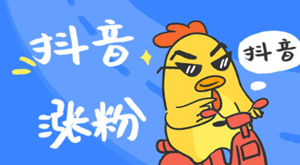 拍抖音涨一千粉丝要多久?揭秘涨粉的秘诀!