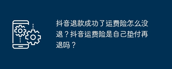 如何退回抖音运费险？详细步骤让你轻松解决问题