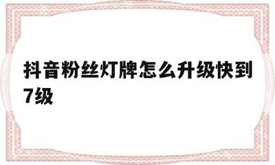 如何在直播间快速提升粉丝等级,涨一级需要多久?