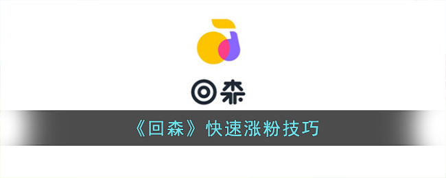 如何快速涨粉?从0到1000粉丝的成长秘籍