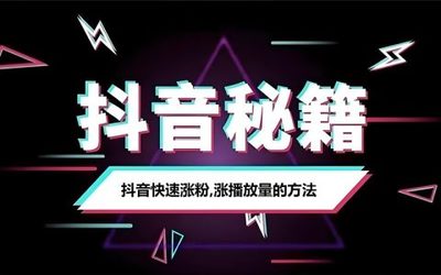 如何提高抖音播放量?轻松刷量秘籍大揭秘!