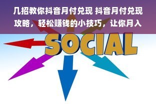 涨粉丝到底要多久？揭秘快速增长的秘密