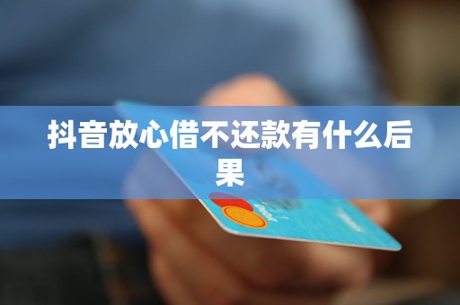 如何查看抖音还款记录,轻松掌握信用消费