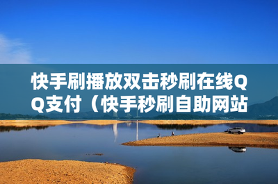 快说怎么刷播放率,提升内容曝光,赢得更多流量!