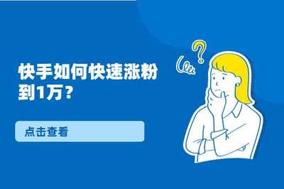 新号多久才涨粉丝最快?揭秘快速涨粉技巧
