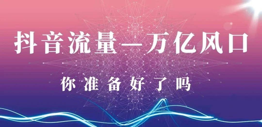 抖音趣推在哪里?揭秘抖音短视频营销新机遇