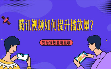 如何刷腾讯播放量?掌握这些技巧,轻松提升视频曝光度!