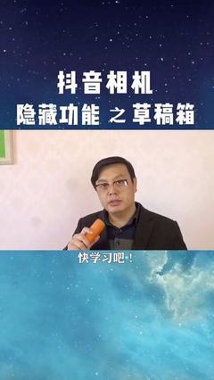抖音草稿箱到哪里找啊？揭秘隐藏功能，提升创作效率！