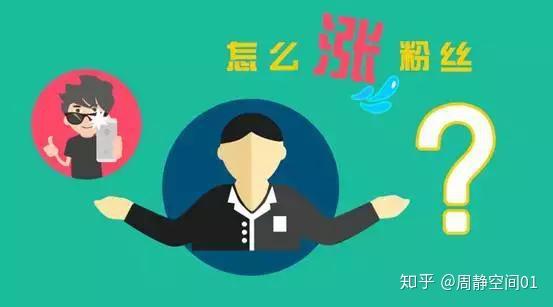 关注一个人涨粉丝要多久？揭秘快速涨粉的策略！