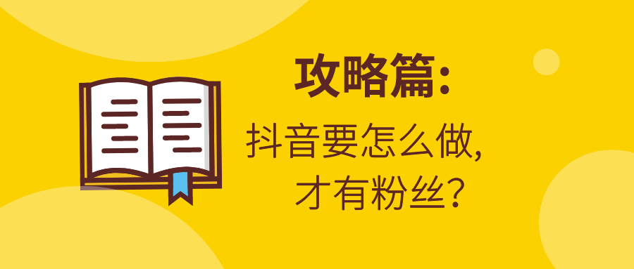 抖音涨粉丝需要多久？掌握这些技巧，快速实现粉丝增长！