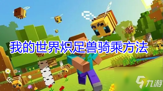 我的世界：如何快速涨粉丝？探索涨粉秘诀！