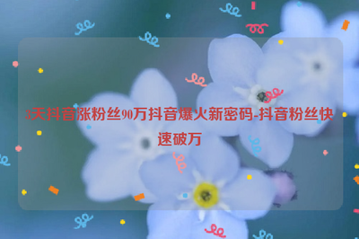 旅游涨粉丝一百万要多久？揭秘旅游博主爆粉秘诀！