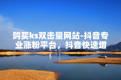如何快速提升粉丝数量？揭开“涨粉”背后的秘密