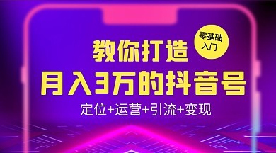 零粉丝也能月入过万?抖音隐藏变现模式大揭秘