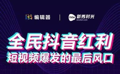 30天涨粉10万?抖音运营实战手册