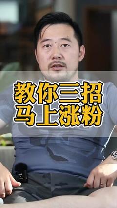 30天涨粉10万!抖音快速吸粉的底层逻辑与实战技巧