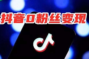 抖音粉丝变现全攻略:从0到月入过万的实战技巧