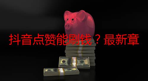 流量池里浮沉的创作者必读手册:四个数字决定你的内容生死