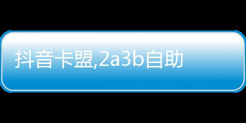 抖音完播率卡盟:流量密码背后的「隐形推手」