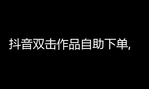 抖音完播率卡盟:流量密码背后的「隐形推手」
