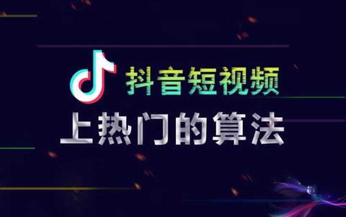 3秒定生死?揭秘抖音爆款作品的完播率操控术
