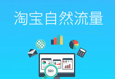 淘宝商家必看！揭秘自然流量底层逻辑与实战运营技巧