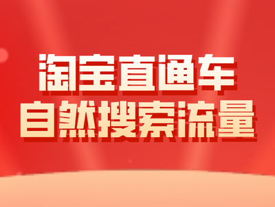 淘宝商家必看！揭秘自然流量底层逻辑与实战运营技巧