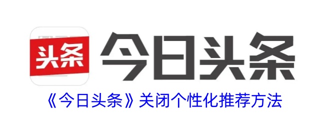揭秘今日头条:算法如何让6亿用户「上瘾」?
