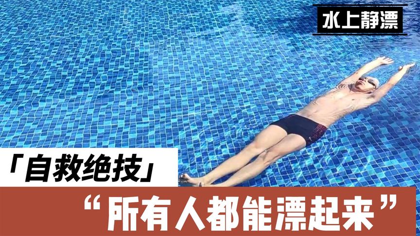 西瓜视频教你如何游泳,从零开始学会游泳技巧