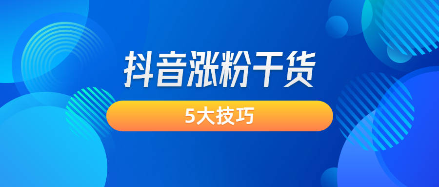 教你轻松删除抖音粉丝,打造高质量粉丝群体