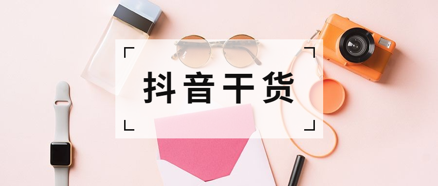 抖音怎么卖自己的产品?从零开始快速打造爆款!