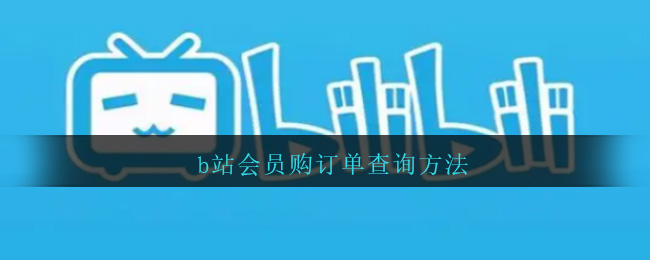 哔哩哔哩如何查看订单信息,让你轻松掌握每笔交易